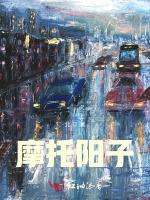 摩托阳子