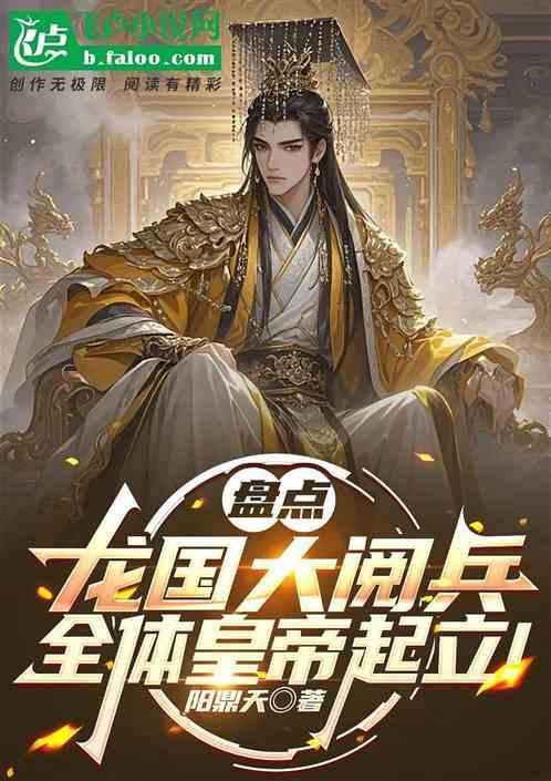盘点龙国大阅兵，全体皇帝起立！