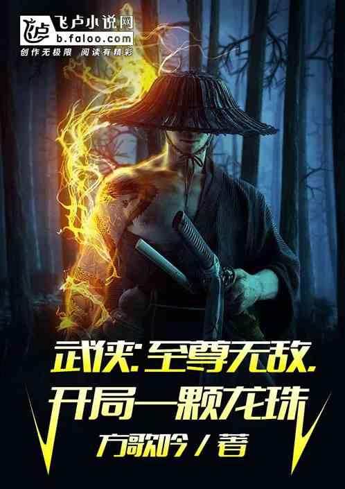 武侠：氪命无敌，开局一颗龙珠