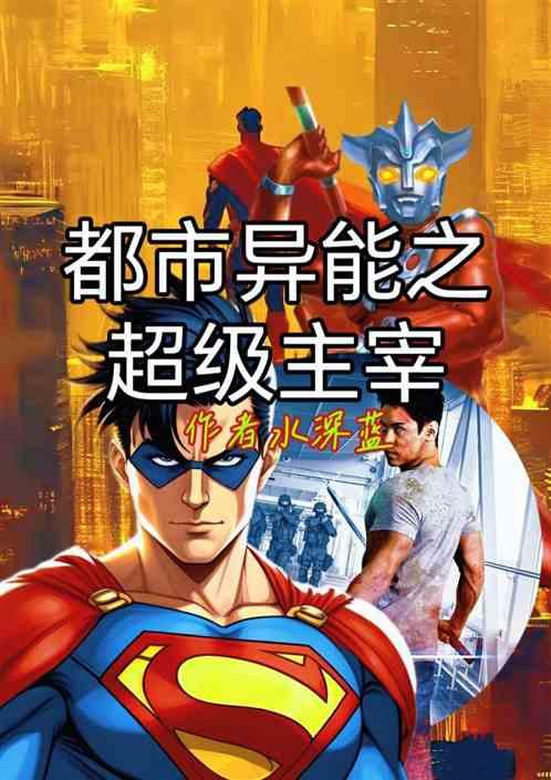 都市异能之超级主宰