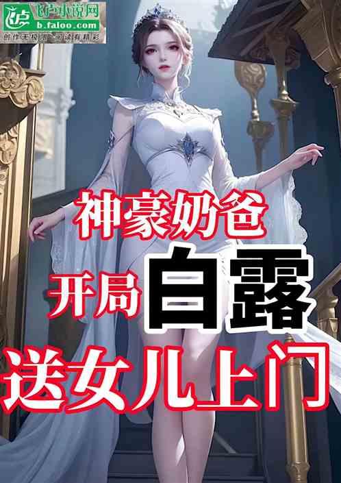 神豪奶爸，开局白露送女儿上门
