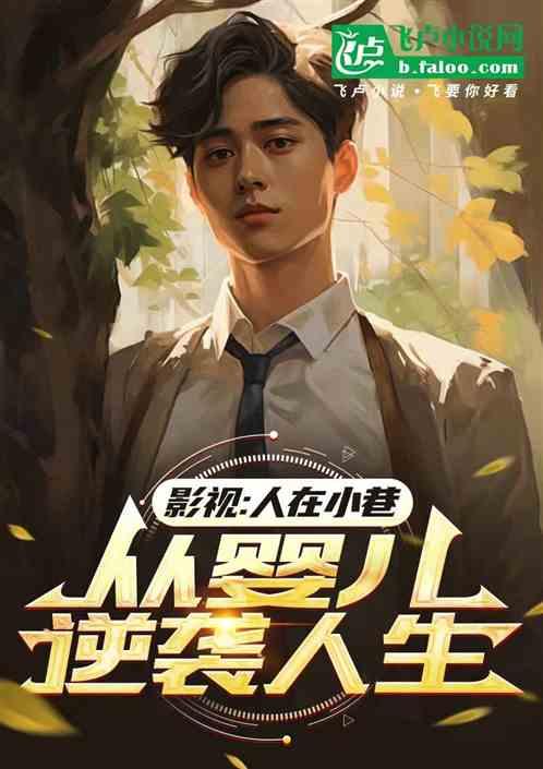 影视：人在小巷，从婴儿逆袭人生