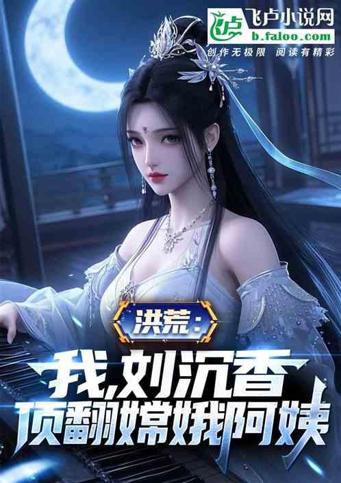 洪荒：我，刘沉香，顶翻嫦娥阿姨