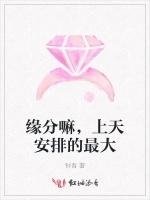 缘分嘛，上天安排的最大