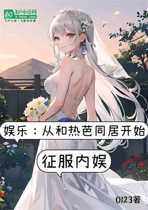娱乐：从和热芭同居开始征服内娱