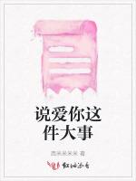说爱你这件大事