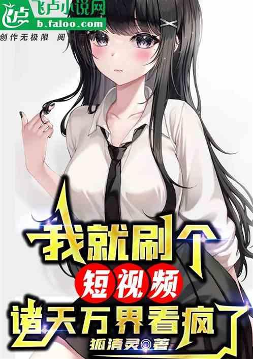 我就刷个短视频，诸天万界看疯了