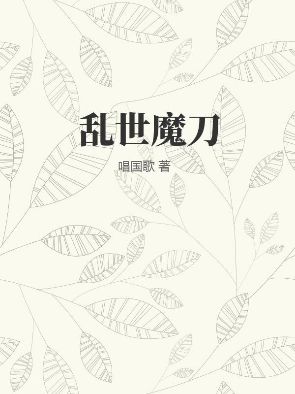 乱世魔刀
