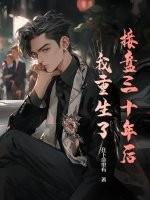 接盘三十年后，我重生了