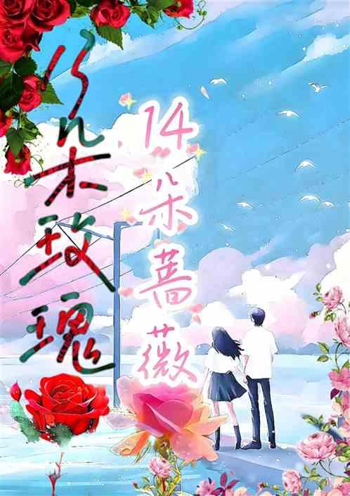 13朵玫瑰，14朵蔷薇