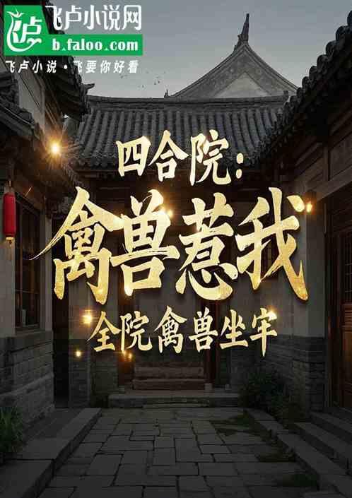四合院：禽兽惹我，全院禽兽坐牢