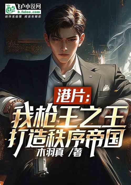 港片：我枪王之王，打造秩序帝国