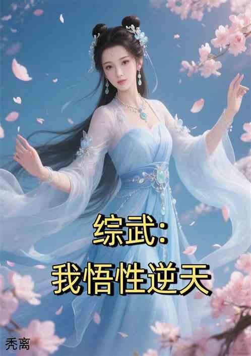 综武悟性逆天