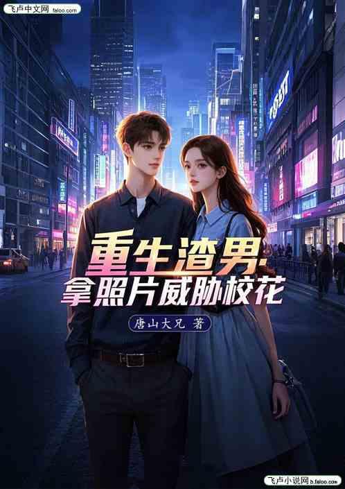 重生渣男：拿照片威胁校花