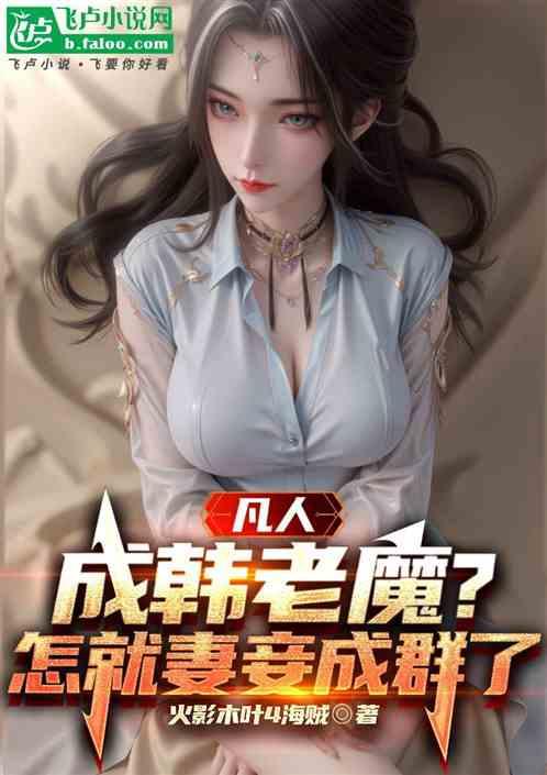 凡人：成韩老魔？怎就妻妾成群了