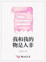 我和我的物是人非