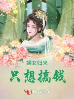 嫡女归来只想搞钱