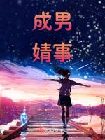 成男婧事
