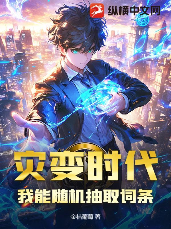 灾变时代，我能随机抽取词条
