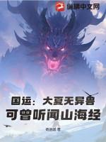 国运：大夏无异兽？可曾听闻山海经？