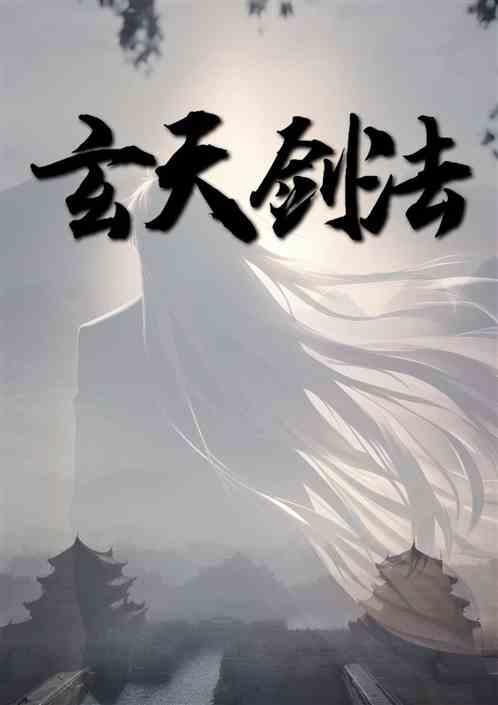 玄天剑法