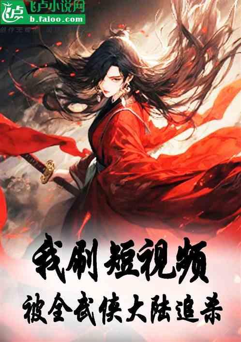 我刷短视频，被全武侠大陆追杀！