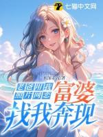 老爸用我照片网恋，富婆找我奔现！