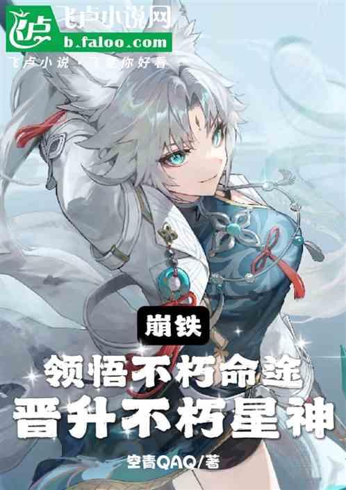 崩铁：晋升不朽星神，加入群聊！