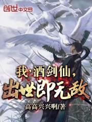 我，酒剑仙，出世即无敌！