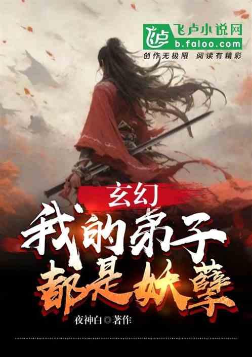 玄幻，我的弟子都是妖孽