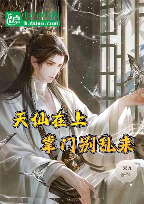 天仙在上掌门别乱来