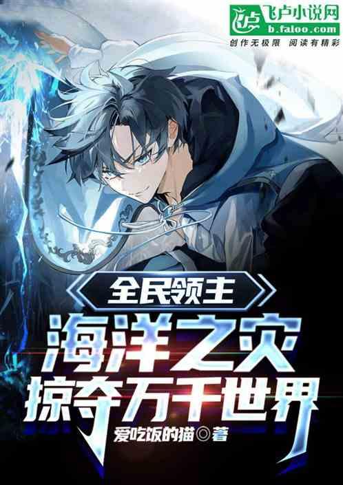 全民领主：海洋之灾，掠夺万千界