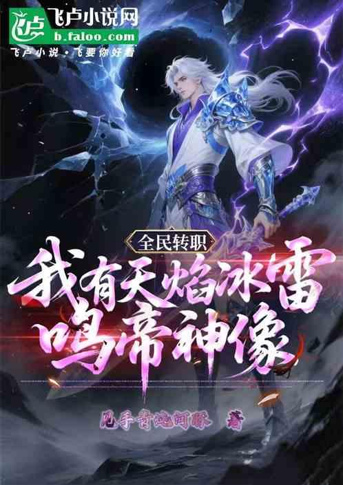 全民转职：我有天焰冰雷鸣帝神像