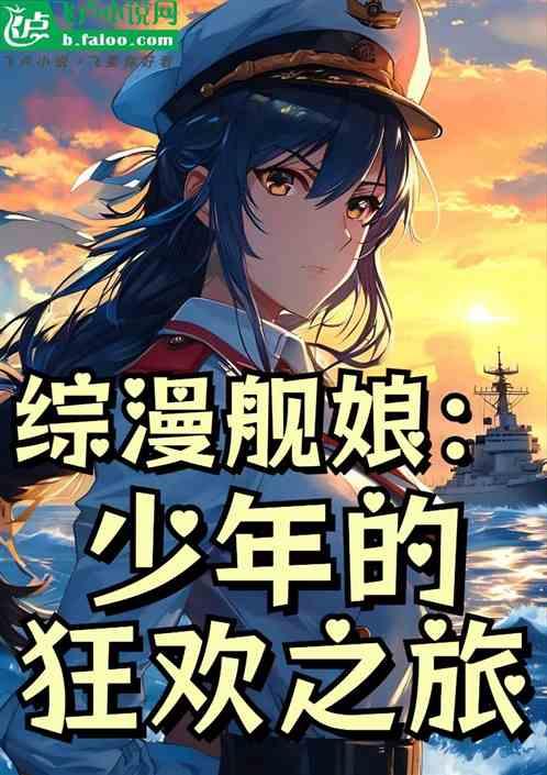综漫舰娘：少年的狂欢之旅