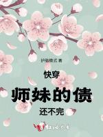 快穿：师妹的债还不完