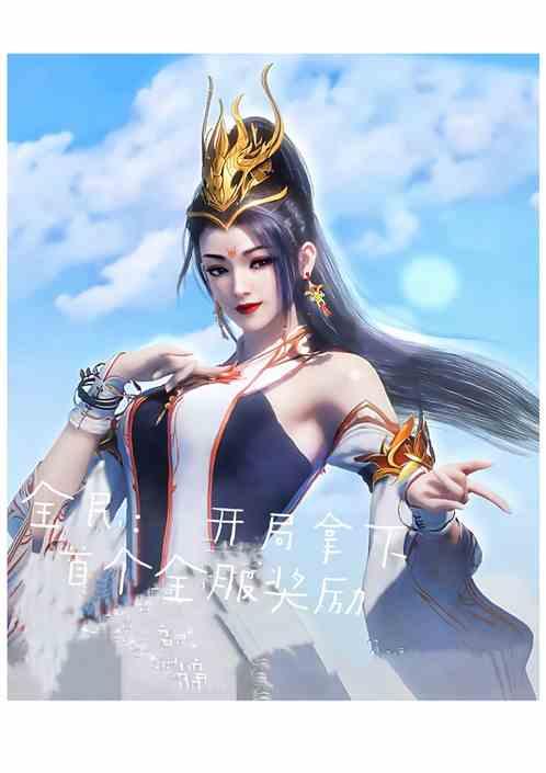 全民：开局拿下首个全服奖励