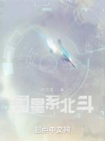 围星系北斗