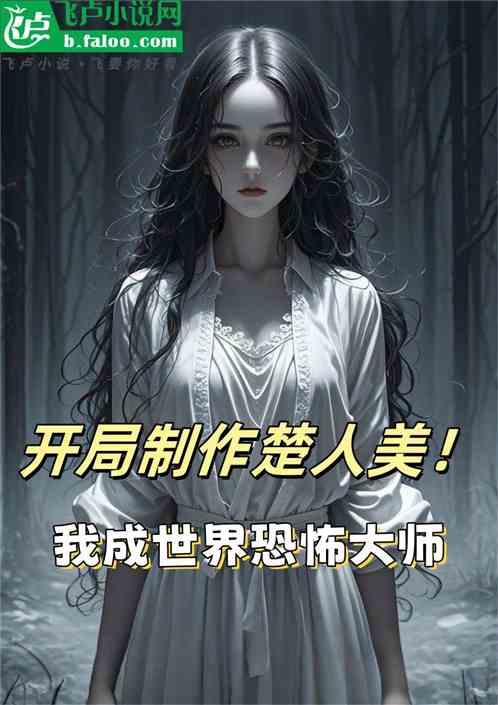 恐怖游戏大师，开局制作楚人美！