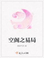 空阁之易局