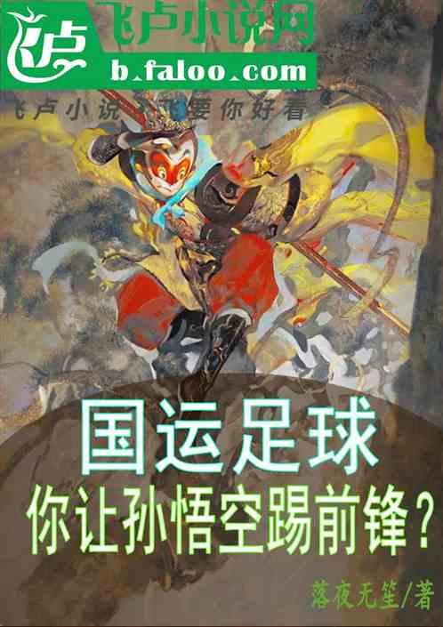 国运足球：你让孙悟空踢前锋