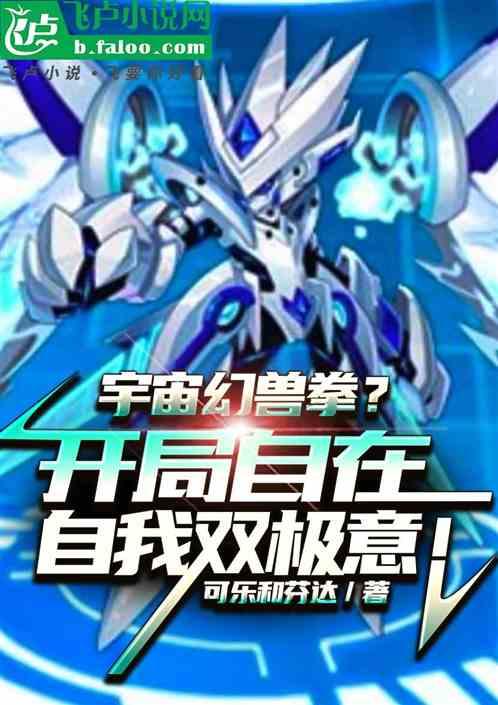 宇宙幻兽拳？开局自在极意功