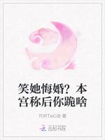 笑她悔婚？本宫称后你跪啥
