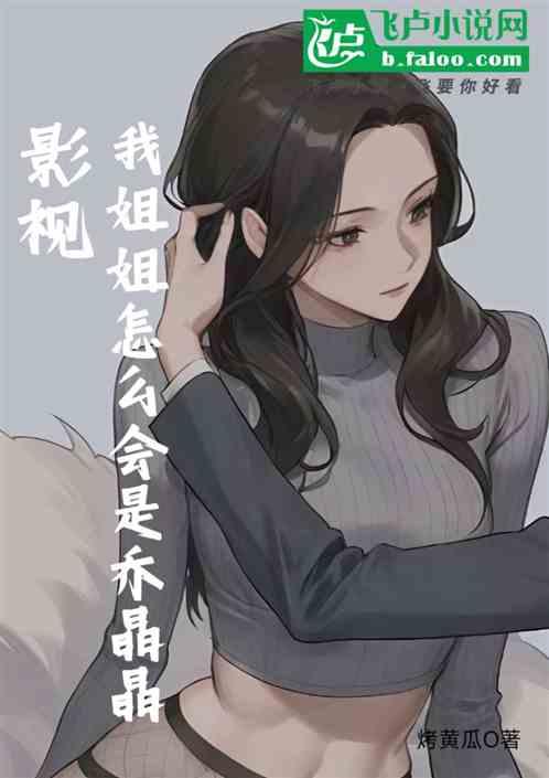 影视:我姐姐怎么会是乔晶晶？