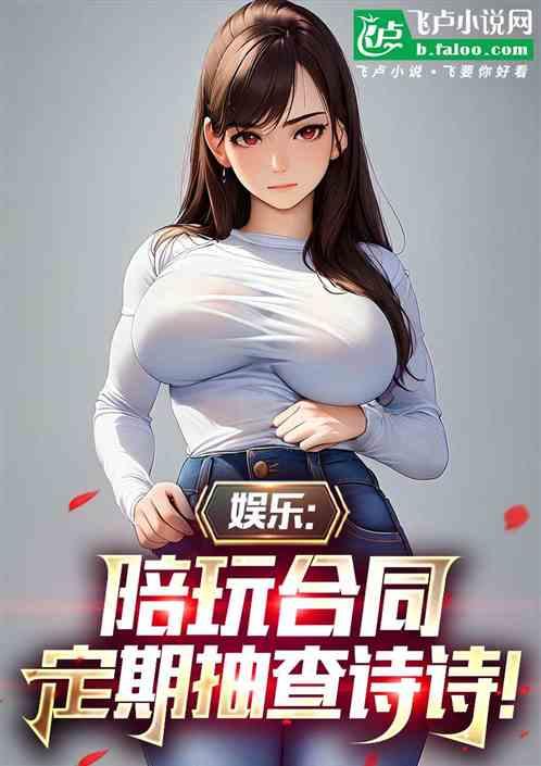 娱乐：陪玩合同，定期抽查诗诗！