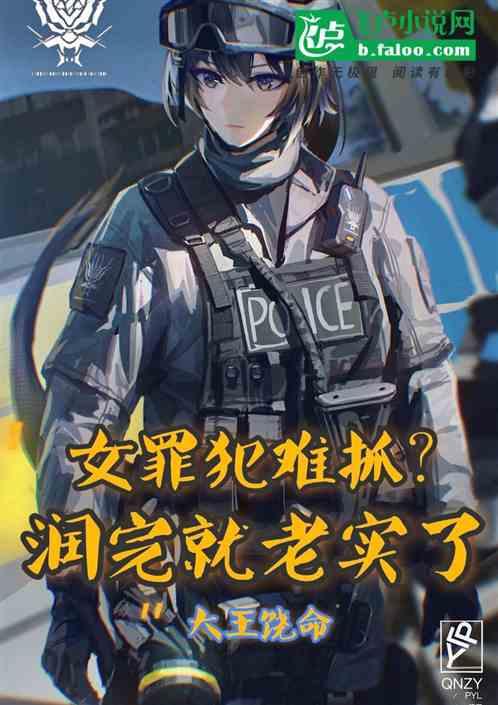 女罪犯难抓？润完就老实了