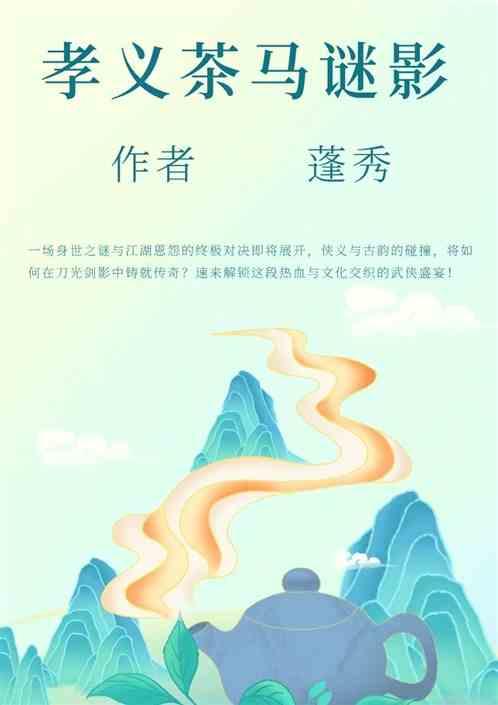 孝义茶马谜影
