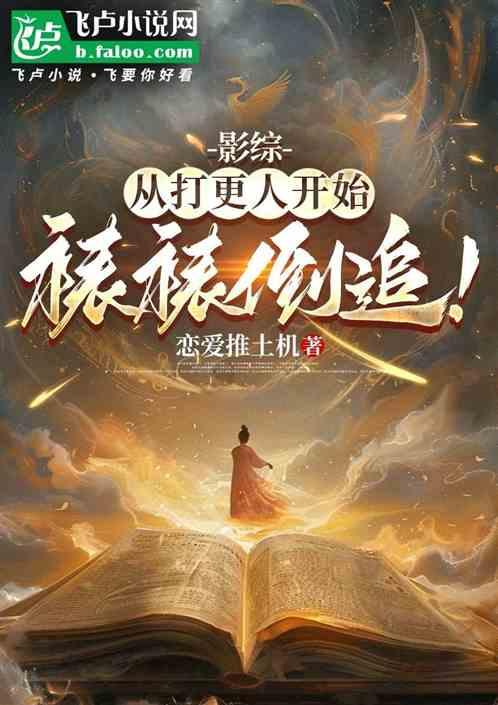 影综：开局孕育诸天，裱裱倒追！
