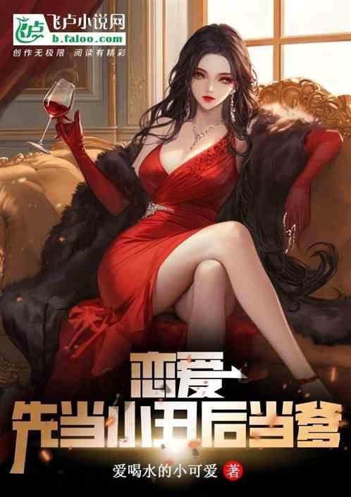 恋爱?先当小丑后当爹!