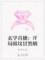 玄学直播：开局祖坟冒黑烟
