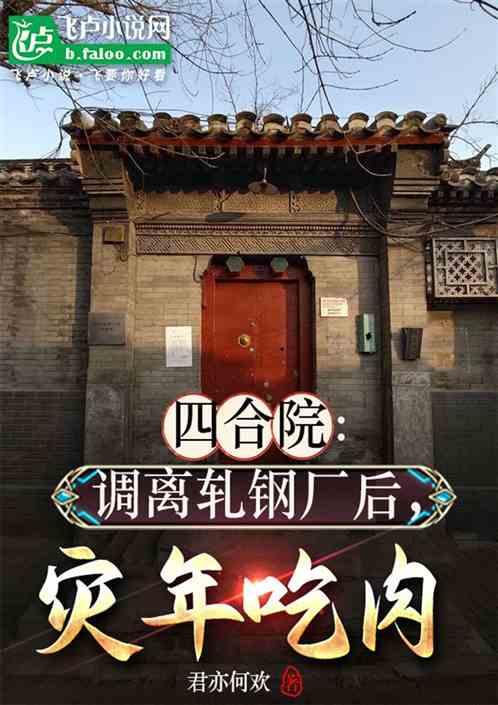 四合院：调离轧钢厂后，灾年吃肉